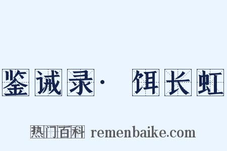 鉴诫录·饵长虹是什么意思的图片